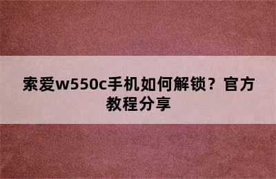 索爱w550c手机如何解锁？官方教程分享