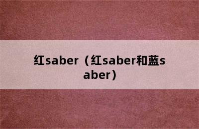 红saber（红saber和蓝saber）