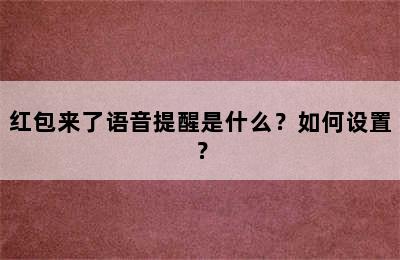 红包来了语音提醒是什么？如何设置？