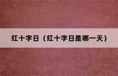 红十字日（红十字日是哪一天）