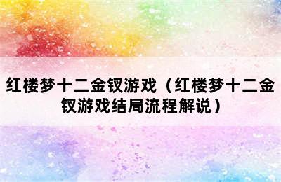 红楼梦十二金钗游戏（红楼梦十二金钗游戏结局流程解说）