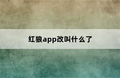 红狼app改叫什么了