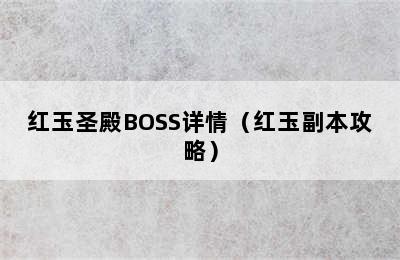 红玉圣殿BOSS详情（红玉副本攻略）