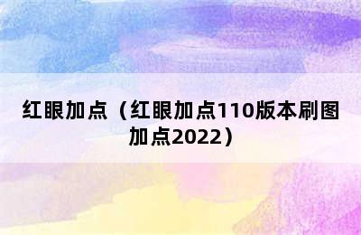 红眼加点（红眼加点110版本刷图加点2022）