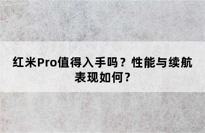 红米Pro值得入手吗？性能与续航表现如何？