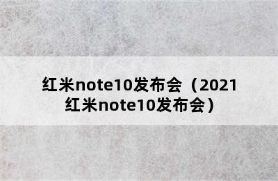 红米note10发布会（2021红米note10发布会）