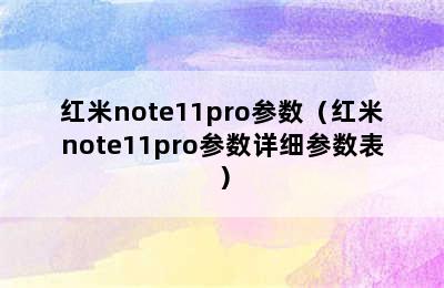 红米note11pro参数（红米note11pro参数详细参数表）