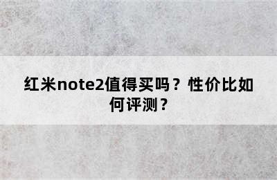 红米note2值得买吗？性价比如何评测？