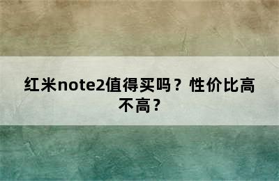 红米note2值得买吗？性价比高不高？