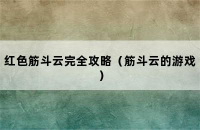 红色筋斗云完全攻略（筋斗云的游戏）