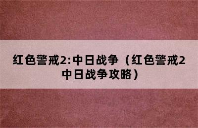 红色警戒2:中日战争（红色警戒2中日战争攻略）