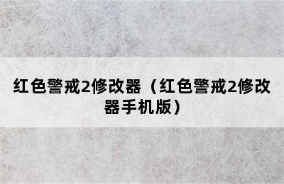 红色警戒2修改器（红色警戒2修改器手机版）