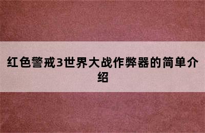 红色警戒3世界大战作弊器的简单介绍