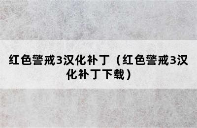 红色警戒3汉化补丁（红色警戒3汉化补丁下载）