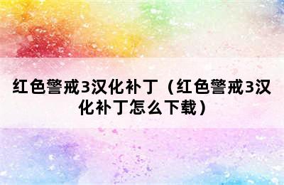 红色警戒3汉化补丁（红色警戒3汉化补丁怎么下载）