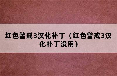 红色警戒3汉化补丁（红色警戒3汉化补丁没用）