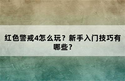 红色警戒4怎么玩？新手入门技巧有哪些？