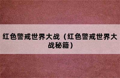 红色警戒世界大战（红色警戒世界大战秘籍）