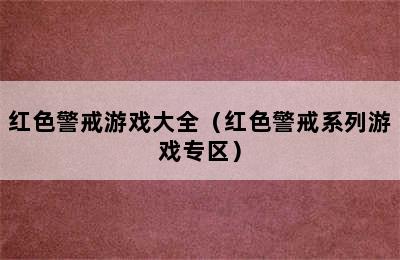 红色警戒游戏大全（红色警戒系列游戏专区）