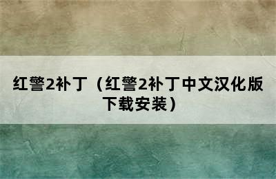 红警2补丁（红警2补丁中文汉化版下载安装）