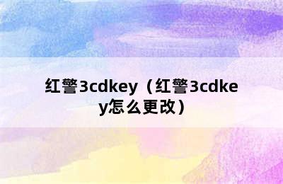 红警3cdkey（红警3cdkey怎么更改）