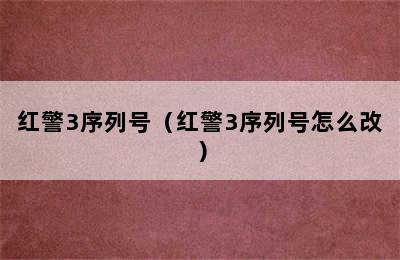 红警3序列号（红警3序列号怎么改）