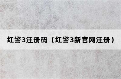 红警3注册码（红警3新官网注册）