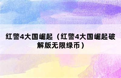 红警4大国崛起（红警4大国崛起破解版无限绿币）