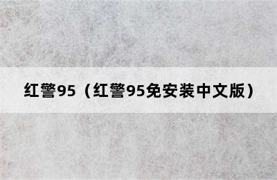 红警95（红警95免安装中文版）