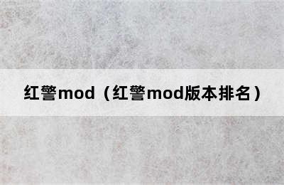 红警mod（红警mod版本排名）