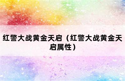 红警大战黄金天启（红警大战黄金天启属性）