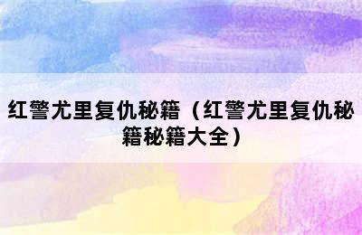 红警尤里复仇秘籍（红警尤里复仇秘籍秘籍大全）