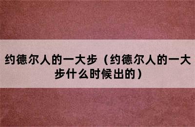 约德尔人的一大步（约德尔人的一大步什么时候出的）