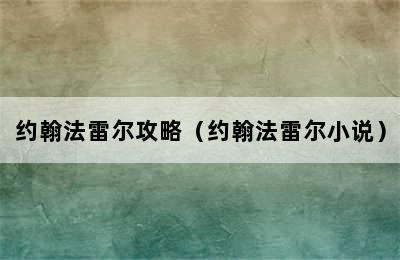 约翰法雷尔攻略（约翰法雷尔小说）