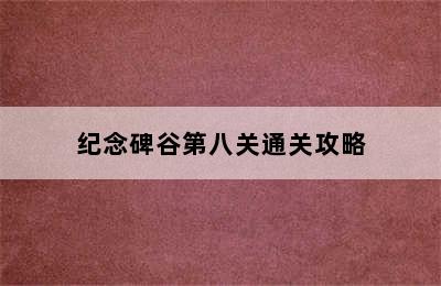 纪念碑谷第八关通关攻略