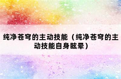 纯净苍穹的主动技能（纯净苍穹的主动技能自身眩晕）