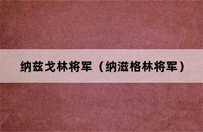 纳兹戈林将军（纳滋格林将军）