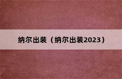 纳尔出装（纳尔出装2023）