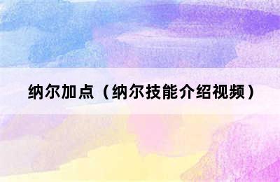 纳尔加点（纳尔技能介绍视频）