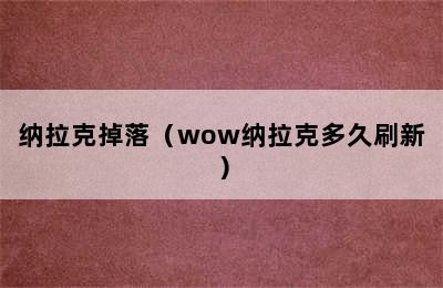 纳拉克掉落（wow纳拉克多久刷新）