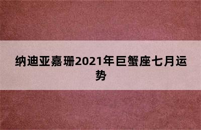 纳迪亚嘉珊2021年巨蟹座七月运势