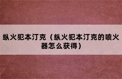 纵火犯本汀克（纵火犯本汀克的喷火器怎么获得）