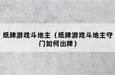 纸牌游戏斗地主（纸牌游戏斗地主守门如何出牌）