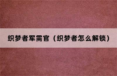 织梦者军需官（织梦者怎么解锁）