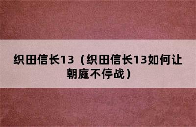 织田信长13（织田信长13如何让朝庭不停战）