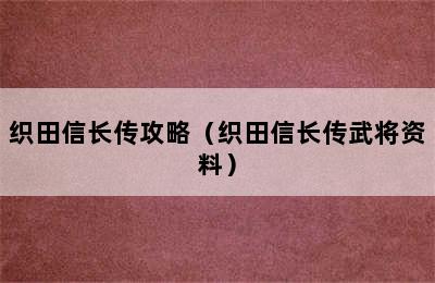 织田信长传攻略（织田信长传武将资料）