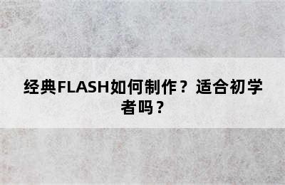 经典FLASH如何制作？适合初学者吗？