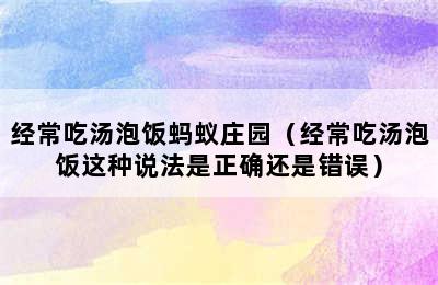 经常吃汤泡饭蚂蚁庄园（经常吃汤泡饭这种说法是正确还是错误）