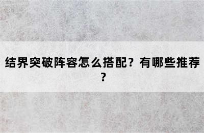 结界突破阵容怎么搭配？有哪些推荐？