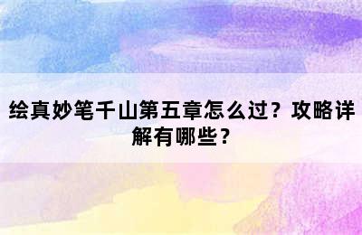 绘真妙笔千山第五章怎么过？攻略详解有哪些？